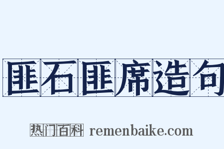 匪石匪席造句是什么意思的图片